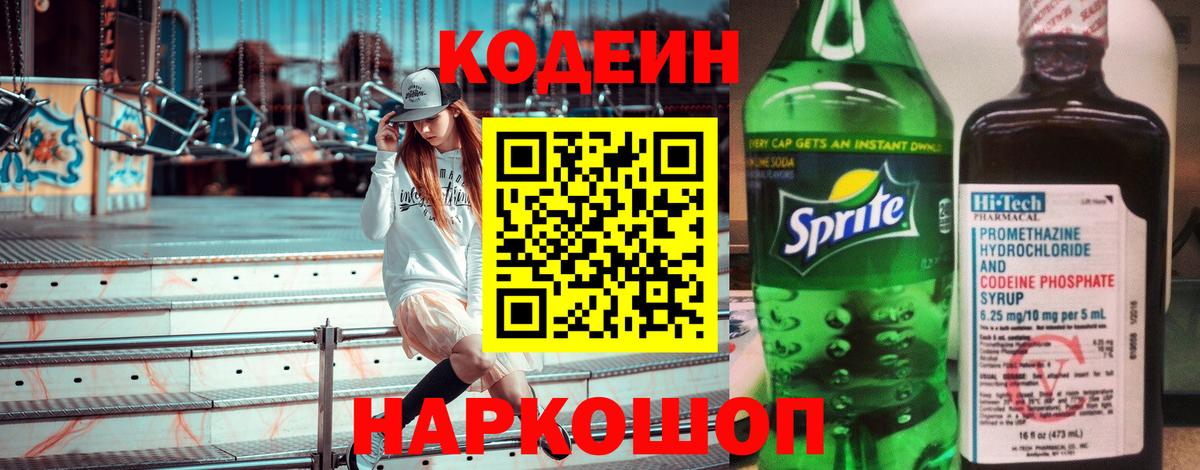 Codein напиток Lean (лин)  Кодеиновый сироп Lean Purple Drank  Выкса  Вход с VPN 